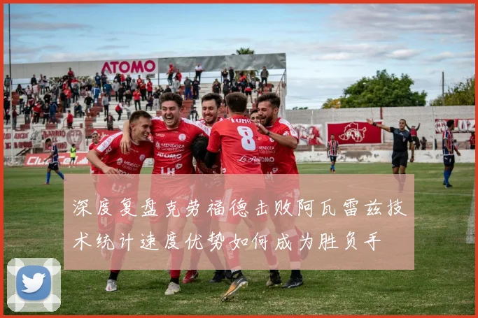 深度复盘克劳福德击败阿瓦雷兹技术统计速度优势如何成为胜负手