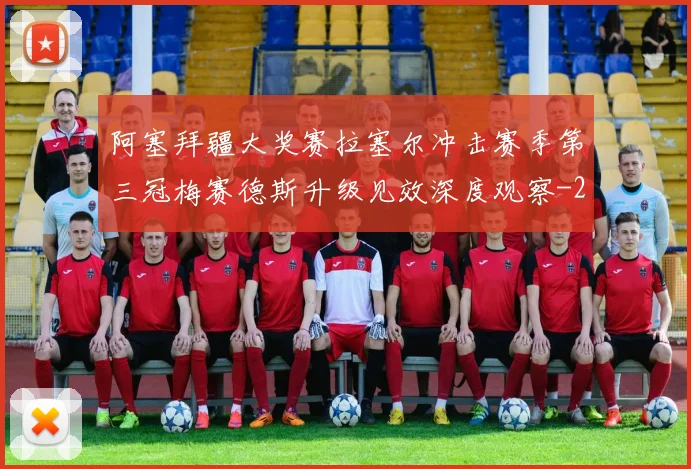 阿塞拜疆大奖赛拉塞尔冲击赛季第三冠梅赛德斯升级见效深度观察