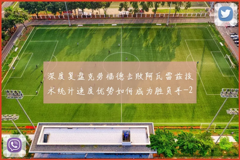 深度复盘克劳福德击败阿瓦雷兹技术统计速度优势如何成为胜负手
