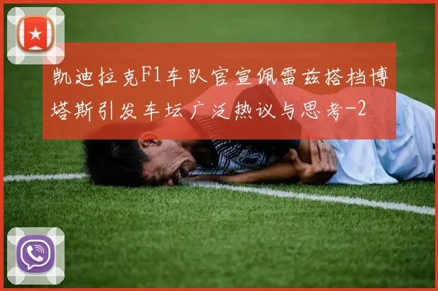 凯迪拉克F1车队官宣佩雷兹搭档博塔斯引发车坛广泛热议与思考