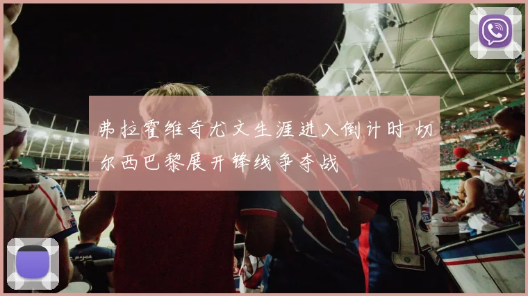 弗拉霍维奇尤文生涯进入倒计时 切尔西巴黎展开锋线争夺战