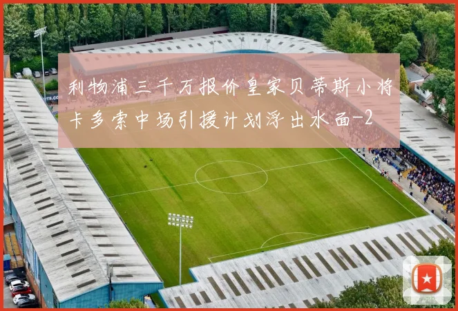 利物浦三千万报价皇家贝蒂斯小将卡多索中场引援计划浮出水面